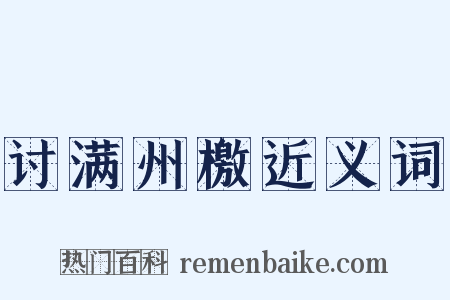 讨满州檄近义词是什么意思的图片